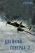 Двойной генерал-3. Ответная угроза