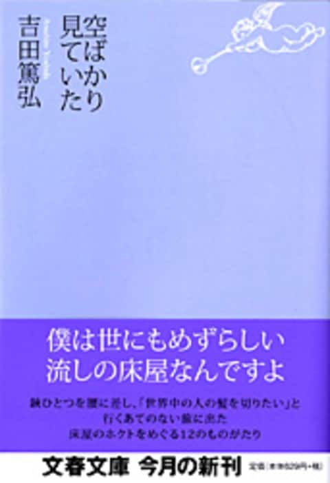 空ばかり見ていた [Sora Bakari Mite Ita]