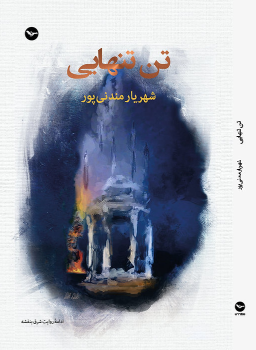 تن‭ ‬تنهایی (Paperback)