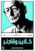 كلاين وڤاجنر