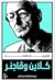 كلاين وڤاجنر by Hermann Hesse كلاين وڤاجنر by Hermann Hesse