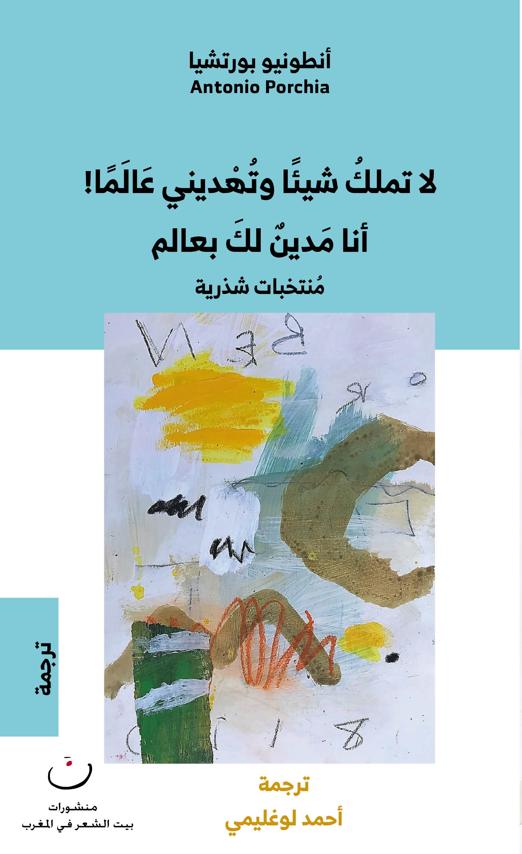 لاتملك شيئا وتهدينى عالما! أنا مدين لك بعالم