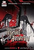 เมื่อผมเป็นเจ้าของคฤหาสน์สยองขวัญ เล่ม 13
