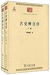 古史辨自序（套装全2册）