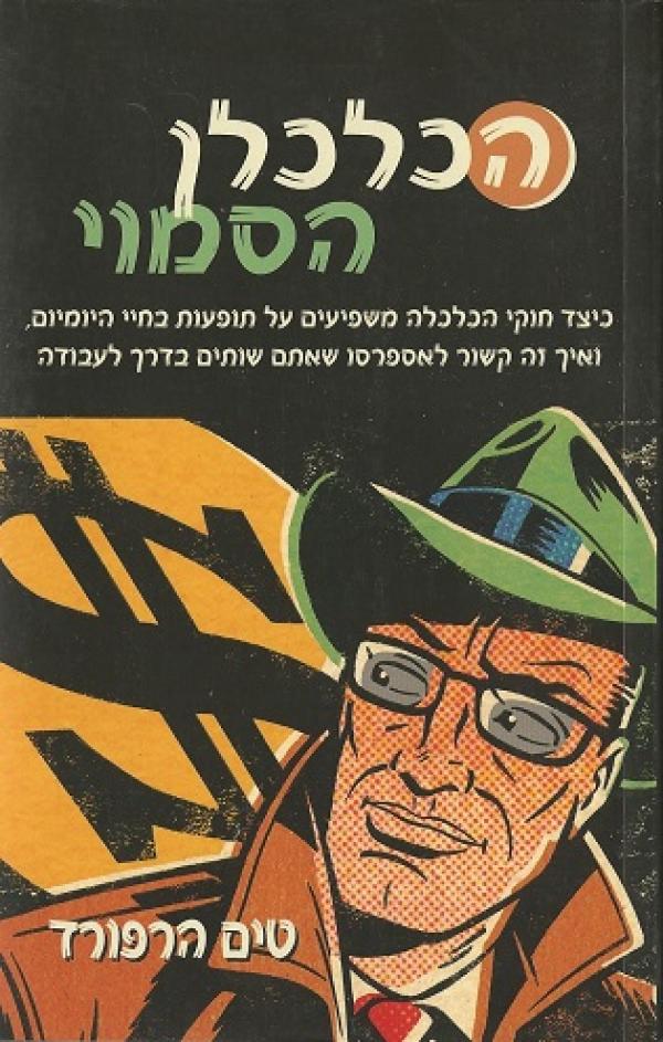 הכלכלן הסמוי: כיצד חוקי הכלכלה משפיעים על תופעות בחיי היומיום, ואיך זה קשור לאספרסו שאתם שותים בדרך לעבודה