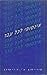 אינסופי לכל עבר: סדרת הרצאות ע"ש גיפורד, אברדון, סקוטלנד, אפריל-נובמבר 1985