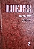 Избрани дела, том 2: Песни