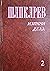 Избрани дела, том 2: Песни