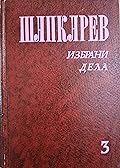 Избрани дела, том 3: Песни