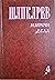 Избрани дела, том 4: Обичаи...