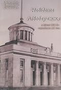 Невідоме Лівобережжя з кінця XIX до середини XX ст.