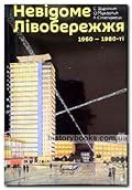 Невідоме Лівобережжя 1960—1980-ті