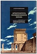 Архитектура межвоенного Киева: Правительственный центр и реконструкция столицы