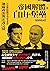 帝國解體與自由的堡壘:烏克蘭抗俄戰爭的歷史源起、地緣政治與正義之辯 (Traditional Chinese Edition)