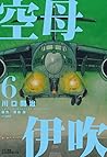 空母伊吹 6 空母伊吹 6