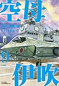 空母伊吹 9