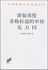 游叙弗伦·苏格拉底的申辩·克力同