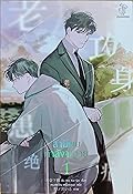 สามีผมกำลังจะตาย เล่ม 1