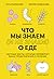 Что мы знаем (и не знаем) о еде. Научные факты, которые перевернут ваши представления о питании