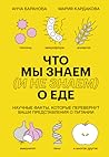 Что мы знаем (и не знаем) о еде. Научные факты, которые перевернут ваши представления о питании