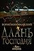 Длань Господня (Инквизитор, #6)