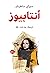 ‫أنتابيوز‬ (Arabic Edition)