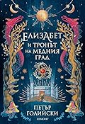 Елизабет и тронът на Медния град