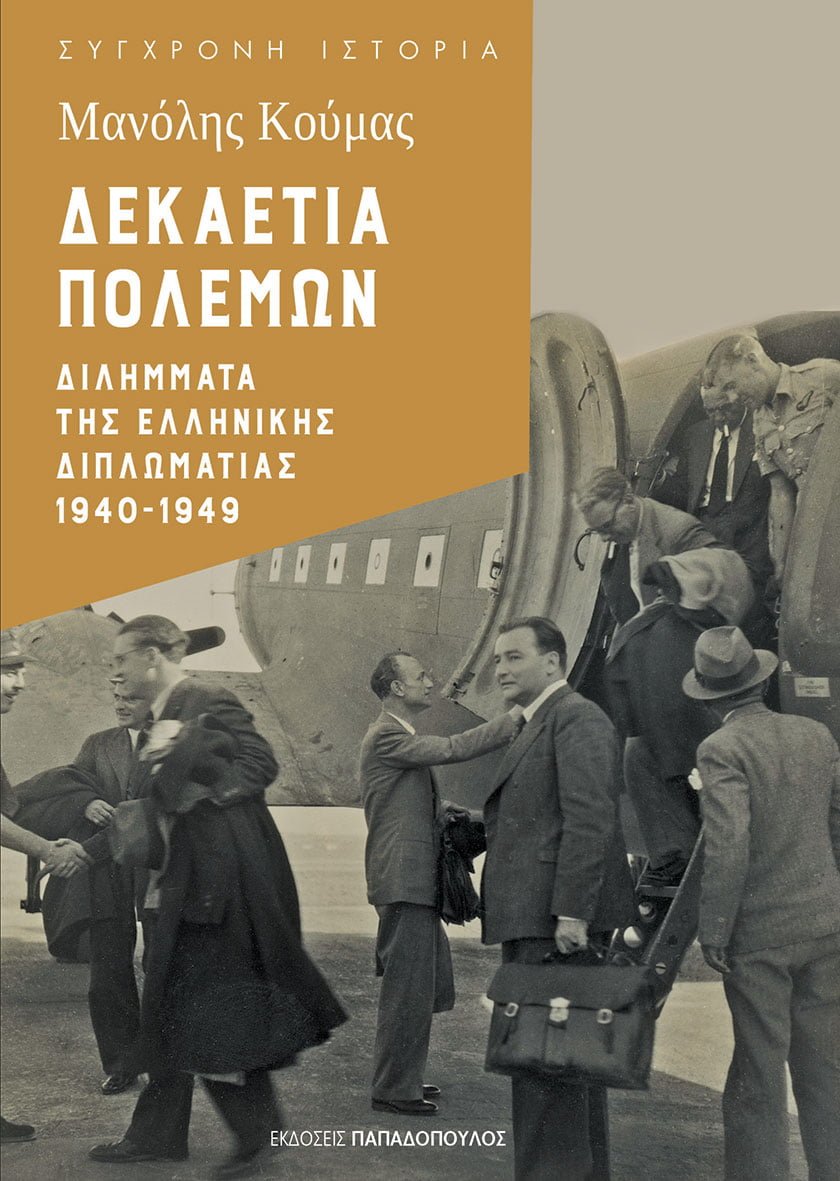 Δεκαετία πολέμων: Διλήμματα της ελληνικής διπλωματίας, 1940-1949 (Paperback)