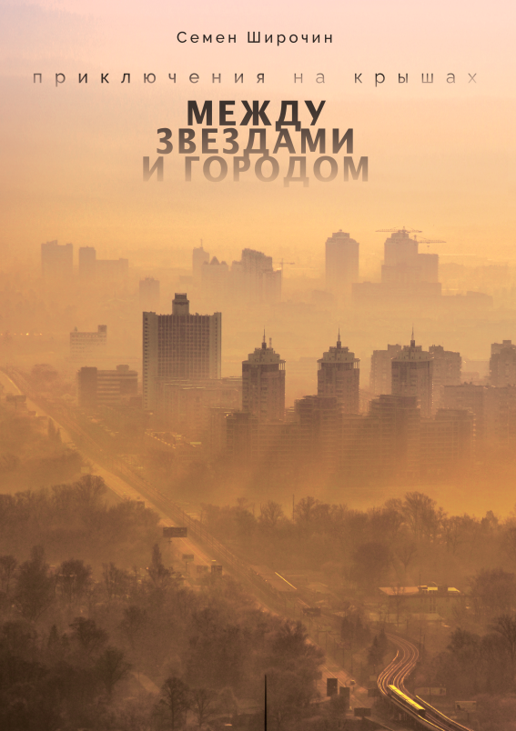Между звездами и городом (Paperback)