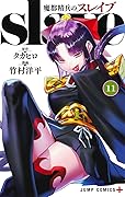 魔都精兵のスレイブ 11 [Mato Seihei no Slave 11]