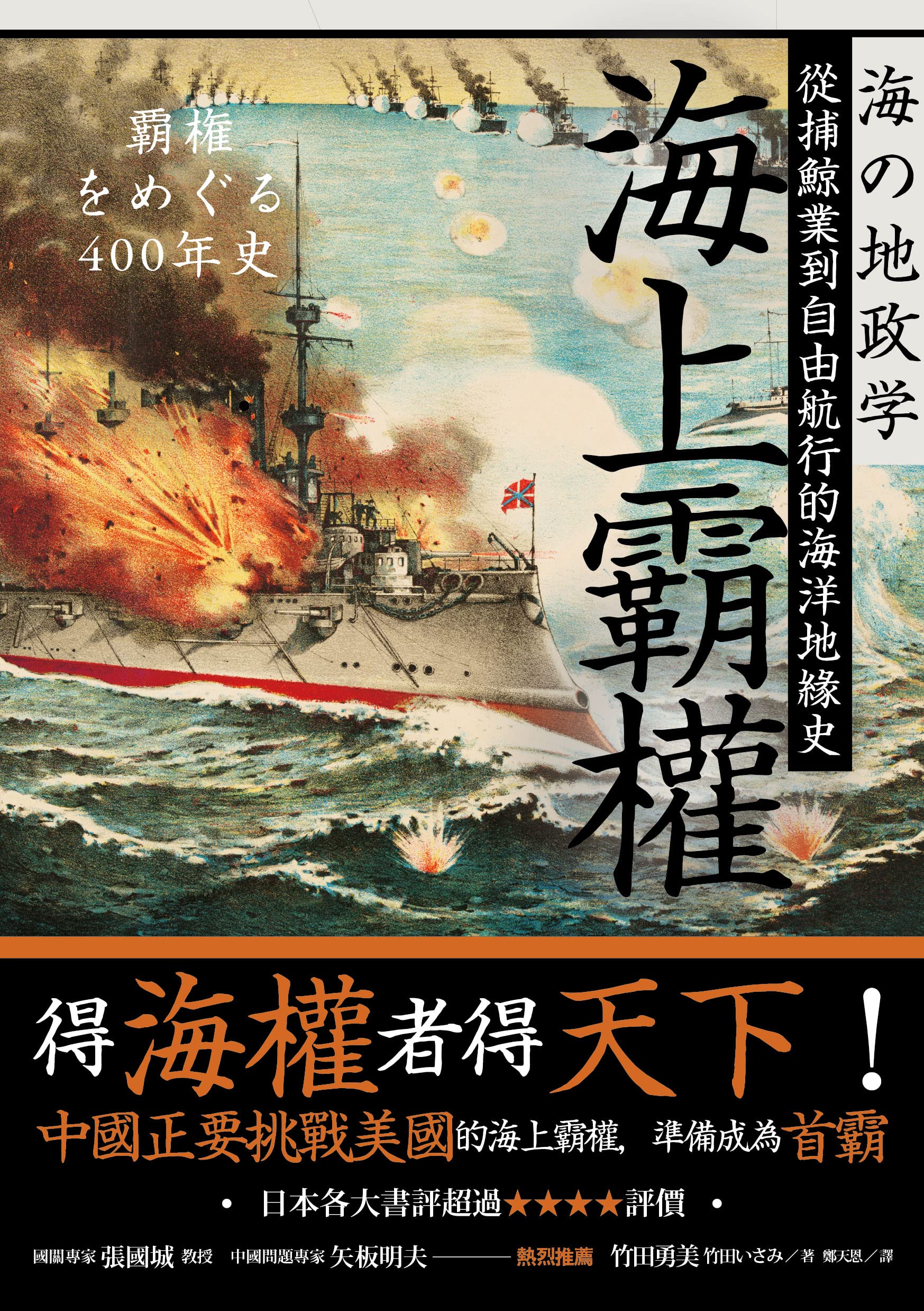海上霸權: 從捕鯨業到自由航行的海洋地緣史 (Traditional Chinese Edition)