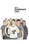 Я – приемный сын (I'm Adopted) (Russian Edition)