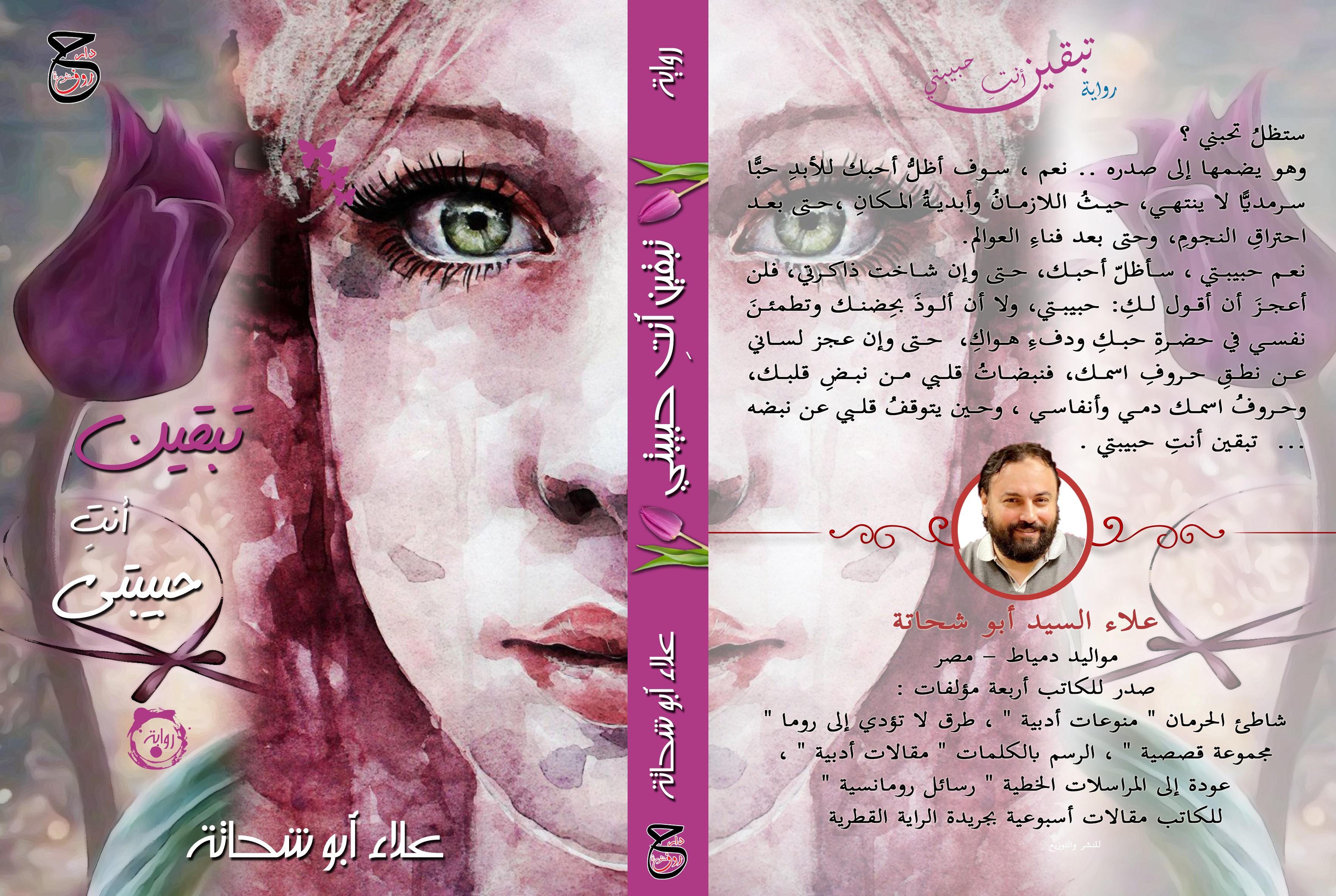 تبقين أنتِ حبيبتي