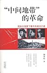 “中间地带”的革命：国际大背景下看...