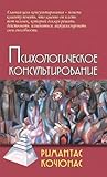 Психологическое консультирование