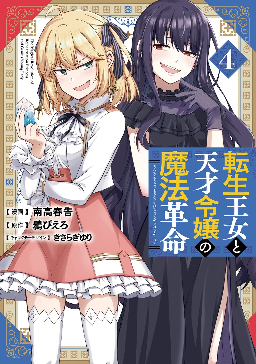 転生王女と天才令嬢の魔法革命 4 (Paperback)