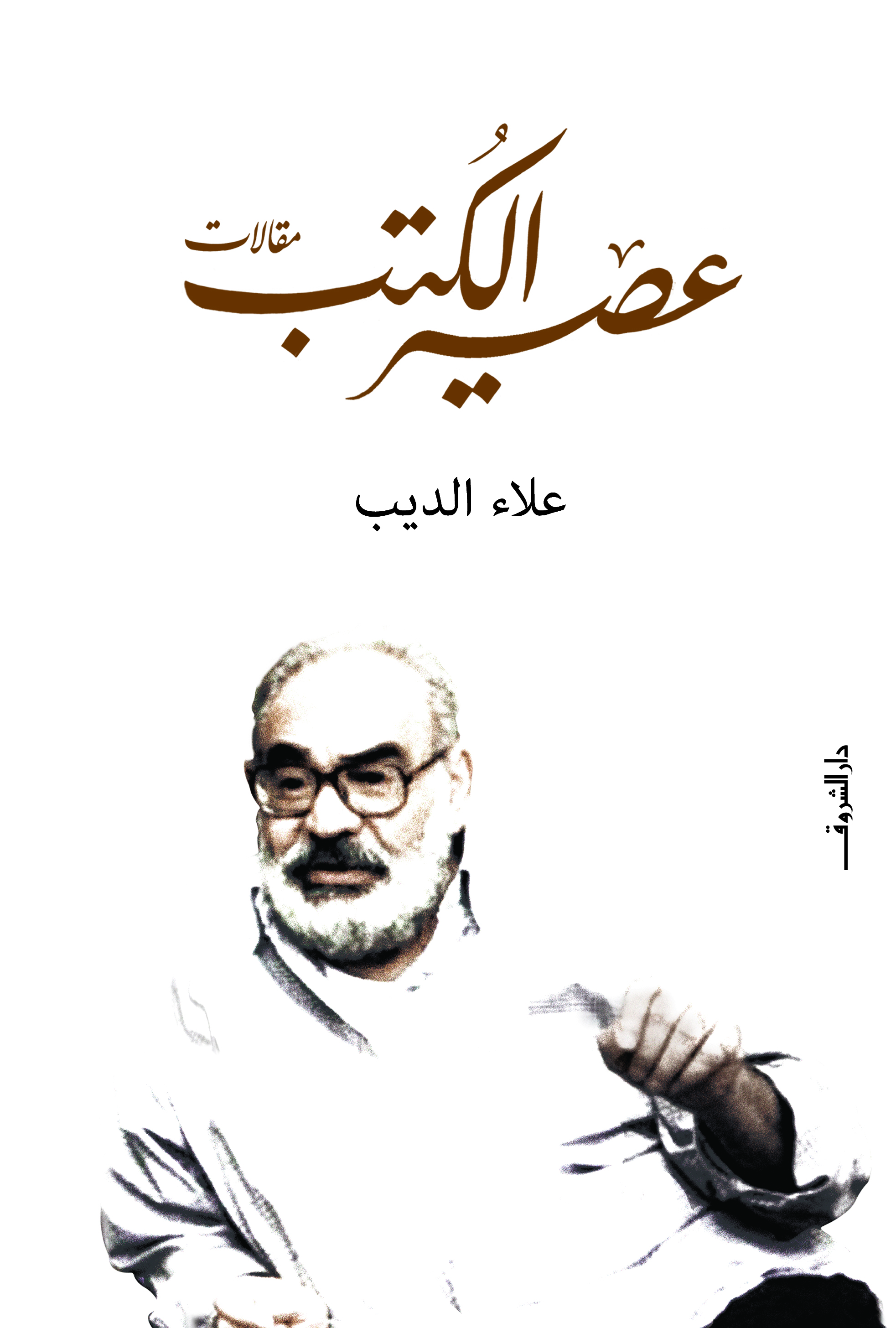 عصير الكتب (Paperback)