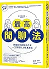 最高閒聊法：再尷尬也能聊出花來，一生受用的人際溝通術