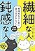 繊細な人　鈍感な人　無神経なひと言に振り回されない40の考え方