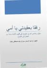 رفقا بعقيدتي يا أمي