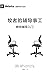 牧师的辅导事工 (The Pastor and Cou...