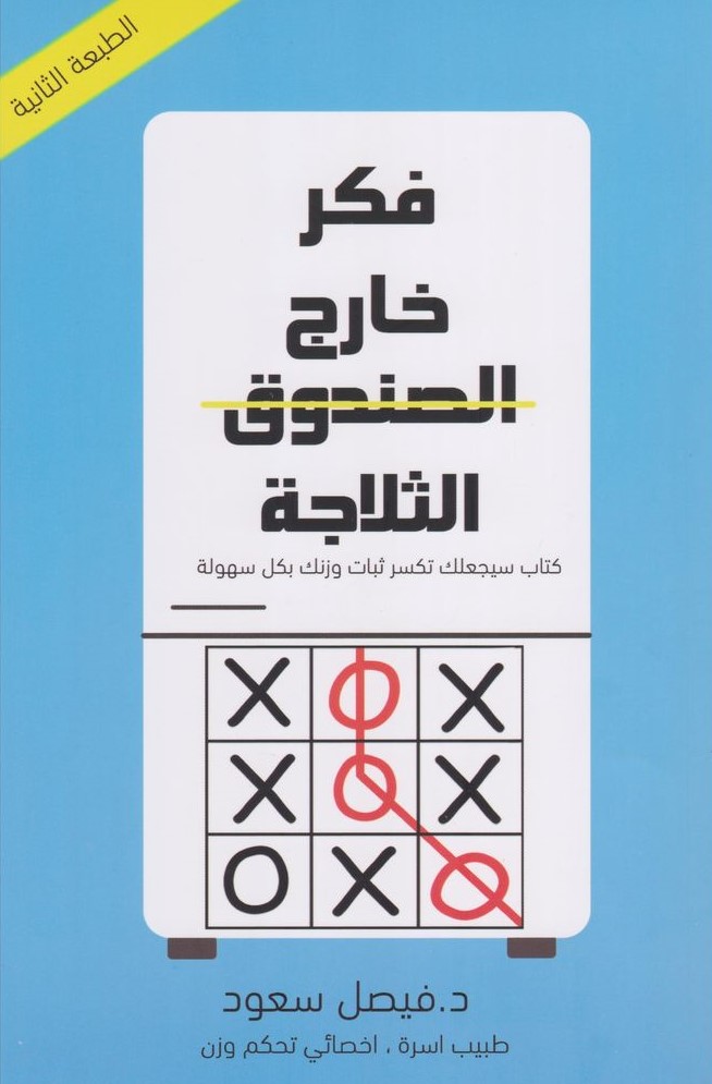 فكر خارج الثلاجة (Kindle Edition)