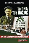 Το DNA του ΠΑΣΟΚ και των άλλων δημοκρατικών δυνάμεων
