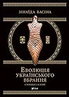 Еволюція українсь...