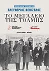 Το μεγαλείο της τόλμης: Ελευθέριος Βενιζέλος Το μεγαλείο της τόλμης: Ελευθέριος Βενιζέλος