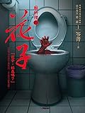 都市傳說第二部1：廁所裡的花子