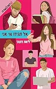 אל תגידו מי אני