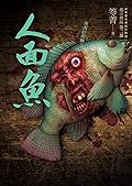 都市傳說第二部8：人面魚
