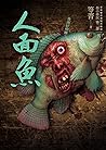 都市傳說第二部8：人面魚