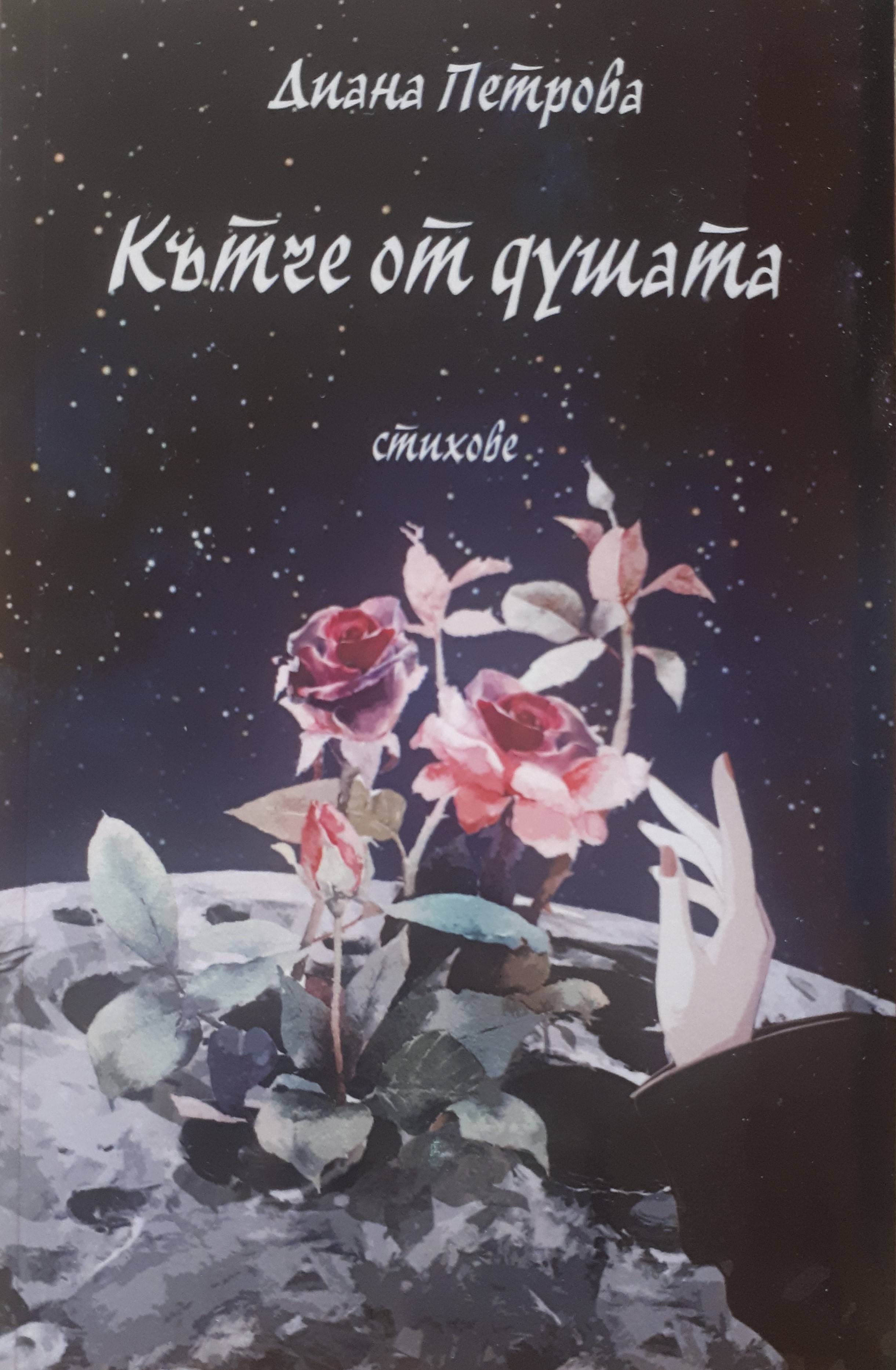Кътче от душата